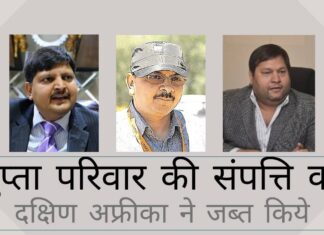 दक्षिण अफ्रीका ने भगोड़े गुप्ता परिवार के स्वामित्व वाली कंपनी के बैंक खाते से 1.3 मिलियन अमेरिकी डॉलर जब्त किये दक्षिण अफ्रीका, भगोड़े गुप्ता परिवार की संपत्ति पर शिकंजा कस रहा है, एक बैंक खाते से 1.3 मिलियन अमरीकी डालर संलग्न किये!