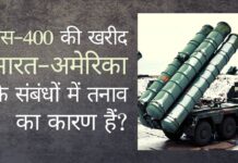 लक्षद्वीप की ओर नेविगेशन ऑपरेशन करने वाले युद्धपोत को लेकर भारत ने अमेरिका से नाराजगी जताई क्या भारत-अमेरिका संबंध भारत द्वारा की गयी एस-400 की खरीद के कारण तनावपूर्ण हैं?