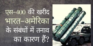 क्या भारत-अमेरिका संबंध भारत द्वारा की गयी एस-400 की खरीद के कारण तनावपूर्ण हैं?