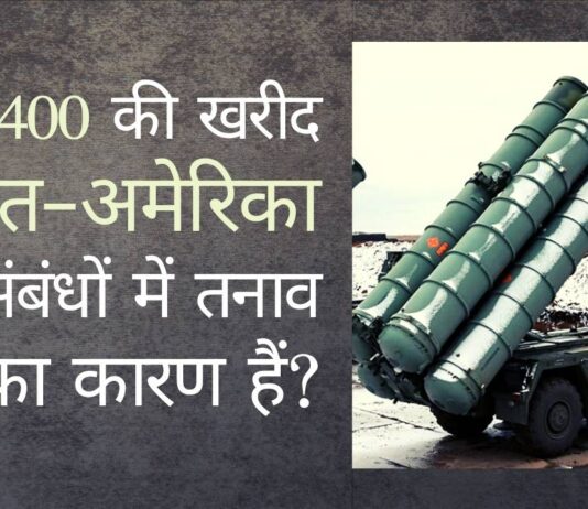 क्या भारत-अमेरिका संबंध भारत द्वारा की गयी एस-400 की खरीद के कारण तनावपूर्ण हैं?
