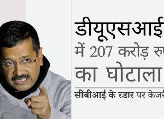 सीबीआई के रडार पर केजरीवाल, सीबीआई द्वारा हाल ही में किए गए संयुक्त औचक निरीक्षण के दौरान सामने आया डीयूएसआईबी में 207 करोड़ रुपये का घोटाला!