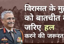नरवणे ने कहा, विरासत के मुद्दों और मतभेदों को आपसी सहमति और बातचीत के माध्यम से हल करने की आवश्यकता है न कि एकतरफा कार्रवाइयों से!