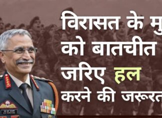 नरवणे ने कहा, विरासत के मुद्दों और मतभेदों को आपसी सहमति और बातचीत के माध्यम से हल करने की आवश्यकता है न कि एकतरफा कार्रवाइयों से!