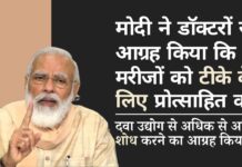 मोदी ने शीर्ष डॉक्टरों के साथ एक बैठक बुलाई और उनसे आग्रह किया कि वे अधिक से अधिक मरीजों को आगे आने और टीका लेने के लिए प्रोत्साहित करें!