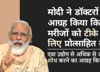 मोदी ने शीर्ष डॉक्टरों के साथ एक बैठक बुलाई और उनसे आग्रह किया कि वे अधिक से अधिक मरीजों को आगे आने और टीका लेने के लिए प्रोत्साहित करें!