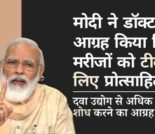 मोदी ने शीर्ष डॉक्टरों के साथ एक बैठक बुलाई और उनसे आग्रह किया कि वे अधिक से अधिक मरीजों को आगे आने और टीका लेने के लिए प्रोत्साहित करें!