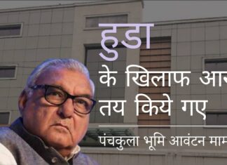 नेशनल हेराल्ड के पंचकुला भूमि आवंटन मामले ने फिर गति पकड़ी!