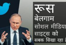पुतिन का ट्विटर पर दबाव! मई के मध्य तक ट्विटर को धीमा रखेगा रूस; अब कोई ब्लॉक नहीं क्या रूस बेलगाम सोशल मीडिया साइट्स को सबक सिखा रहा है? रूस ने ट्विटर को सुस्त (slowdown) किया!