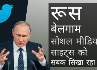 पुतिन का ट्विटर पर दबाव! मई के मध्य तक ट्विटर को धीमा रखेगा रूस; अब कोई ब्लॉक नहीं क्या रूस बेलगाम सोशल मीडिया साइट्स को सबक सिखा रहा है? रूस ने ट्विटर को सुस्त (slowdown) किया!