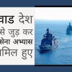 क्वाड (QUAD) देश फ्रांस से जुड़ कर हिंद महासागर में एक बड़े नौसेना अभ्यास में शामिल हुए!