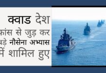 क्वाड (QUAD) देश फ्रांस से जुड़ कर हिंद महासागर में एक बड़े नौसेना अभ्यास में शामिल हुए!