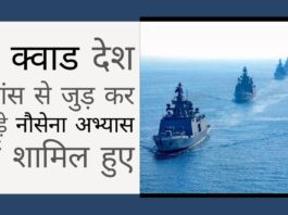 क्वाड (QUAD) देश फ्रांस से जुड़ कर हिंद महासागर में एक बड़े नौसेना अभ्यास में शामिल हुए!
