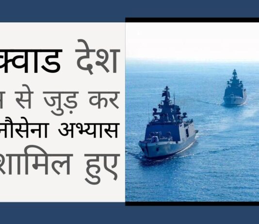 क्वाड (QUAD) देश फ्रांस से जुड़ कर हिंद महासागर में एक बड़े नौसेना अभ्यास में शामिल हुए!