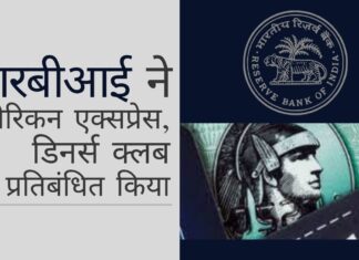 आरबीआई ने अमेरिकन एक्सप्रेस और डिनर्स क्लब को 1 मई से नये ग्राहकों को जोड़ने से प्रतिबंधित किया! अमेरिकन एक्सप्रेस और डिनर्स क्लब ने पीएसएस अधिनियम का पालन न करके आरबीआई के क्रोध को आमंत्रित किया!