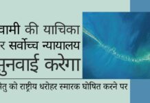 रामसेतु को राष्ट्रीय धरोहर स्मारक घोषित करने की सुब्रमण्यम स्वामी की याचिका पर सर्वोच्च न्यायालय 26 अप्रैल को सुनवाई करेगा सर्वोच्च न्यायालय ने रामसेतु स्मारक में केंद्र को निर्देश देने वाली स्वामी की याचिका की सुनवाई के लिए 26 अप्रैल की तारीख तय की!