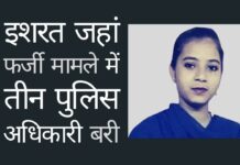 लश्कर आतंकी इशरत जहां एनकाउंटर मामले में कोर्ट द्वारा तीन और पुलिस अफसर बरी! कांग्रेस की अगुवाई वाली यूपीए द्वारा मोदी और शाह को निशाना बनाने के लिए तैयार एक फर्जी मामला। इस फर्जी मामले के पीछे कौन-कौन था? इशरत जहां मामले में आरोपी तीन और पुलिस अधिकारियों को आखिरकार न्याय मिला!