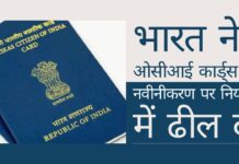 भारत ने ओसीआई (ओवरसीज सिटीजन ऑफ इंडिया) कार्ड्स के नवीनीकरण पर नियमों में ढील दी ओसीआई कार्ड नवीकरण और जारी करने में छूट ओसीआई कार्ड के बारे में चिंताओं को कम करती है!