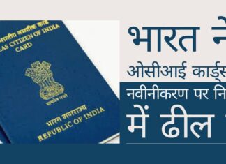 ओसीआई कार्ड नवीकरण और जारी करने में छूट ओसीआई कार्ड के बारे में चिंताओं को कम करती है!