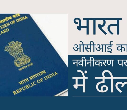 ओसीआई कार्ड नवीकरण और जारी करने में छूट ओसीआई कार्ड के बारे में चिंताओं को कम करती है!