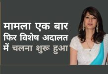 सुनंदा का मामला – शशि थरूर के खिलाफ आरोप तय करने के लिए अदालत ने आदेश को अभी रोक कर रखा। दिल्ली पुलिस ने हत्या के आरोप को दोहराया सुनंदा की मौत के सात साल बाद, मामला एक बार फिर विशेष अदालत में चलना शुरू हुआ!