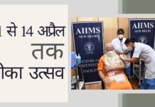 भारत में 11 अप्रैल से 14 अप्रैल तक टीकाकरण महोत्सव होगा। प्रधान मंत्री ने मुख्यमंत्रियों से अधिक कोविड परीक्षण, निगरानी और उपचार पर ध्यान केंद्रित करने का आग्रह किया पीएम मोदी ने 11 अप्रैल से 14 अप्रैल तक टीका उत्सव की घोषणा की!