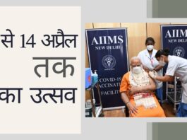 पीएम मोदी ने 11 अप्रैल से 14 अप्रैल तक टीका उत्सव की घोषणा की!