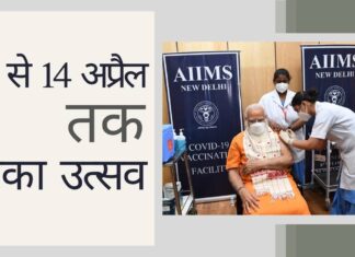 भारत में 11 अप्रैल से 14 अप्रैल तक टीकाकरण महोत्सव होगा। प्रधान मंत्री ने मुख्यमंत्रियों से अधिक कोविड परीक्षण, निगरानी और उपचार पर ध्यान केंद्रित करने का आग्रह किया पीएम मोदी ने 11 अप्रैल से 14 अप्रैल तक टीका उत्सव की घोषणा की!