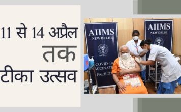 भारत में 11 अप्रैल से 14 अप्रैल तक टीकाकरण महोत्सव होगा। प्रधान मंत्री ने मुख्यमंत्रियों से अधिक कोविड परीक्षण, निगरानी और उपचार पर ध्यान केंद्रित करने का आग्रह किया पीएम मोदी ने 11 अप्रैल से 14 अप्रैल तक टीका उत्सव की घोषणा की!