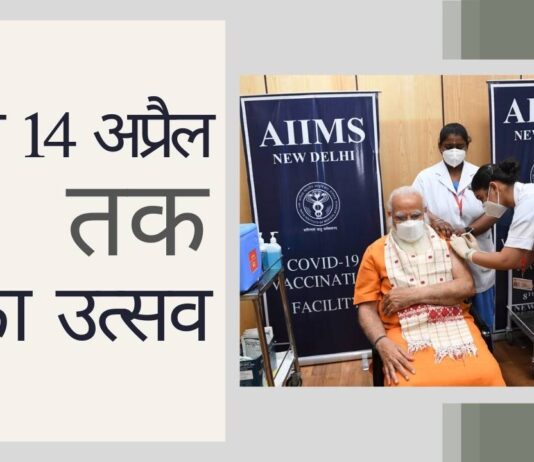 पीएम मोदी ने 11 अप्रैल से 14 अप्रैल तक टीका उत्सव की घोषणा की!