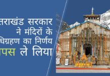 उत्तराखंड में 51 मंदिरों के विवादित अधिग्रहण से भाजपा सरकार पीछे हटी उत्तराखंड राज्य सरकार ने राज्य में 51 मंदिरों के अधिग्रहण का निर्णय वापस ले लिया है!