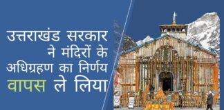उत्तराखंड राज्य सरकार ने राज्य में 51 मंदिरों के अधिग्रहण का निर्णय वापस ले लिया है!