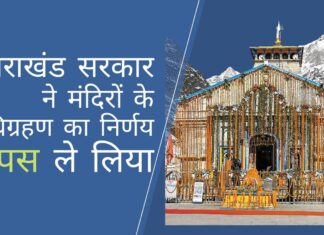 उत्तराखंड में 51 मंदिरों के विवादित अधिग्रहण से भाजपा सरकार पीछे हटी उत्तराखंड राज्य सरकार ने राज्य में 51 मंदिरों के अधिग्रहण का निर्णय वापस ले लिया है!