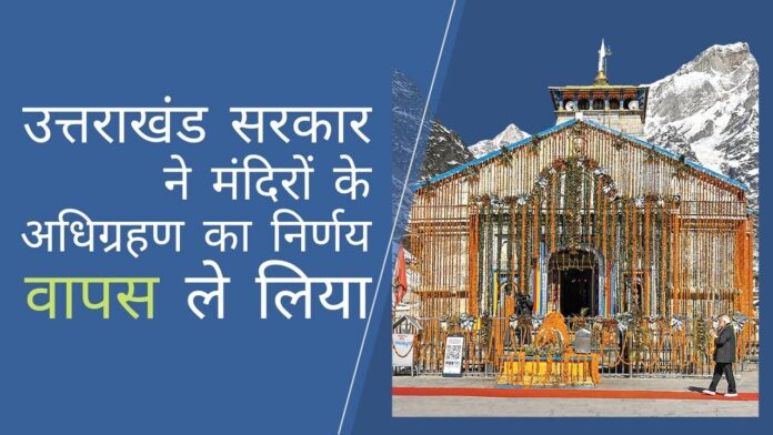 उत्तराखंड राज्य सरकार ने राज्य में 51 मंदिरों के अधिग्रहण का निर्णय वापस ले लिया है!