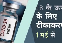 भारत में 1 मई से 18 साल के ऊपर के सभी लोगों का कोविड टीकाकरण। राज्य सरकारों और निजी अस्पतालों को टीके खरीदने की अनुमति। अगले महीने से शुरू होने वाले टीकाकरण अभियान के तीसरे चरण के तहत, 18 साल से ऊपर के सभी लोगों को टीका लगाया जाएगा!