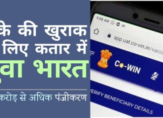 टीके की खुराक के लिए युवा भारत कतार में - अब तक 1.1 करोड़ से अधिक पंजीकरण!