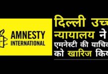 एमनेस्टी इंटरनेशनल को एक बड़ा झटका लगा है क्योंकि दिल्ली उच्च न्यायालय ने ईडी द्वारा उनके बैंक खातों और जमाओं की कुर्की पर रोक लगाने से इनकार कर दिया!
