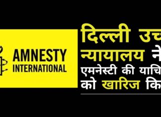 दिल्ली उच्च न्यायालय ने प्रवर्तन निदेशालय द्वारा की जा रही बैंक खातों और जमा धन की कुर्की पर रोक लगाने हेतु दर्ज एमनेस्टी की याचिका को खारिज किया। एमनेस्टी इंटरनेशनल को एक बड़ा झटका लगा है क्योंकि दिल्ली उच्च न्यायालय ने ईडी द्वारा उनके बैंक खातों और जमाओं की कुर्की पर रोक लगाने से इनकार कर दिया!