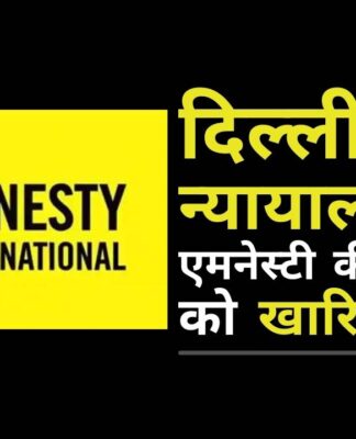 एमनेस्टी इंटरनेशनल को एक बड़ा झटका लगा है क्योंकि दिल्ली उच्च न्यायालय ने ईडी द्वारा उनके बैंक खातों और जमाओं की कुर्की पर रोक लगाने से इनकार कर दिया!