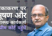 प्रशांत भूषण और स्वास्थ्य कार्यकर्ताओं ने टीकाकरण के लिए जबरदस्ती के खिलाफ सुप्रीम कोर्ट का दरवाजा खटखटाया! सेवाओं का लाभ उठाने के लिए टीकाकरण प्रमाणपत्र अनिवार्य होने पर आपत्ति!