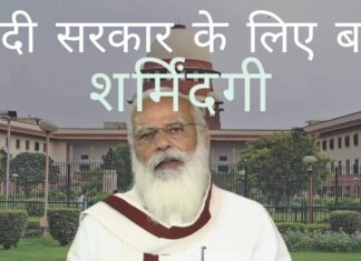 नेशनल टास्क फोर्स पर सर्वोच्च न्यायालय का आदेश - सर्वोच्च न्यायालय की अति या मोदी सरकार की अयोग्यता?