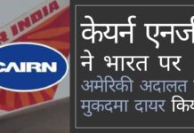 केयर्न ने भारत सरकार से 1.7 बिलियन डॉलर की वसूली के लिए एयर इंडिया की संपत्ति को जब्त करने के लिए अमेरिकी अदालत में मुकदमा दायर किया। भारत ने अमेरिकी अदालत में बचाव के लिए वकीलों को नियुक्त किया एयर इंडिया के निजीकरण का भारत सरकार का मौका केयर्न एनर्जी द्वारा अमेरिकी अदालत में मुकदमा दायर करने के साथ हवा हो गया!
