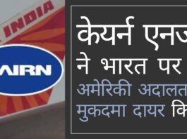 एयर इंडिया के निजीकरण का भारत सरकार का मौका केयर्न एनर्जी द्वारा अमेरिकी अदालत में मुकदमा दायर करने के साथ हवा हो गया!