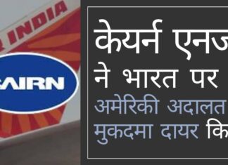 केयर्न ने भारत सरकार से 1.7 बिलियन डॉलर की वसूली के लिए एयर इंडिया की संपत्ति को जब्त करने के लिए अमेरिकी अदालत में मुकदमा दायर किया। भारत ने अमेरिकी अदालत में बचाव के लिए वकीलों को नियुक्त किया एयर इंडिया के निजीकरण का भारत सरकार का मौका केयर्न एनर्जी द्वारा अमेरिकी अदालत में मुकदमा दायर करने के साथ हवा हो गया!