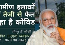 प्रधानमंत्री मोदी ने कहा कि ग्रामीण इलाकों में तेजी से फैल रहा है कोविड वायरस। लोगों से सावधानियों का सख्ती से पालन करने का आग्रह किया! वायरस का नया रूप अधिक विषैला होने के साथ, शहरों से ग्रामीण क्षेत्रों में प्रवास अब इसे वहां भी फैला सकता है!