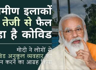 प्रधानमंत्री मोदी ने कहा कि ग्रामीण इलाकों में तेजी से फैल रहा है कोविड वायरस। लोगों से सावधानियों का सख्ती से पालन करने का आग्रह किया! वायरस का नया रूप अधिक विषैला होने के साथ, शहरों से ग्रामीण क्षेत्रों में प्रवास अब इसे वहां भी फैला सकता है!