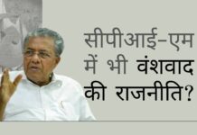 केरल, कम्युनिस्टों के वंशवाद का गवाह है। मुख्यमंत्री के दामाद और पार्टी के प्रदेश सचिव की पत्नी को नए मंत्रिमंडल में जगह केरल मंत्रिमंडल - सीपीआई-एम में भी वंशवाद की राजनीति... आगे क्या?