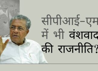 केरल, कम्युनिस्टों के वंशवाद का गवाह है। मुख्यमंत्री के दामाद और पार्टी के प्रदेश सचिव की पत्नी को नए मंत्रिमंडल में जगह केरल मंत्रिमंडल - सीपीआई-एम में भी वंशवाद की राजनीति... आगे क्या?