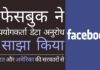 फेसबुक ने भारत और अमेरिका की सरकारों द्वारा किये गए उपयोगकर्ता डेटा अनुरोध को साझा किया है!