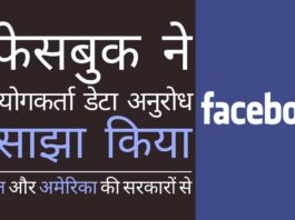 फेसबुक ने भारत और अमेरिका की सरकारों द्वारा किये गए उपयोगकर्ता डेटा अनुरोध को साझा किया है!