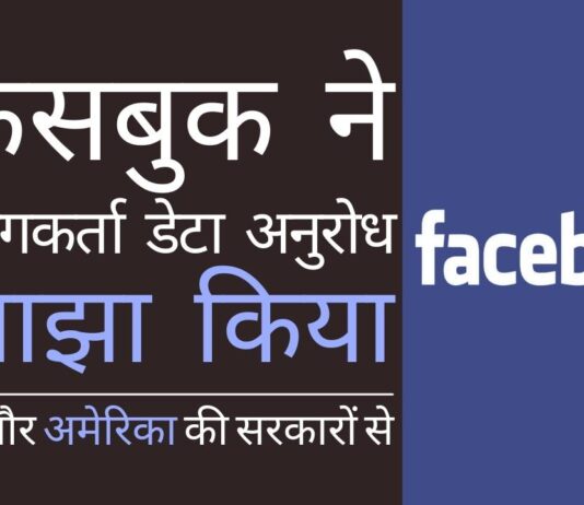 फेसबुक ने भारत और अमेरिका की सरकारों द्वारा किये गए उपयोगकर्ता डेटा अनुरोध को साझा किया है!